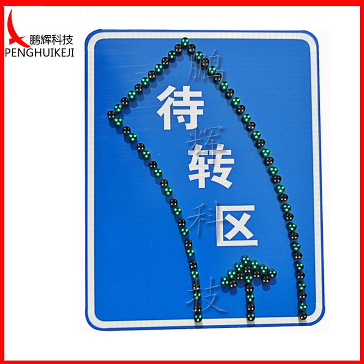 左轉(zhuǎn)待轉(zhuǎn)區(qū)LED標(biāo)志牌